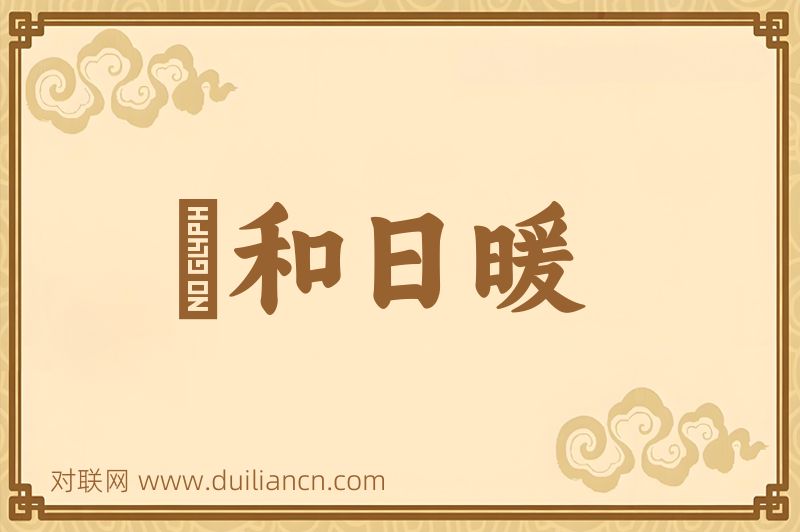 風和日暖词语的意思