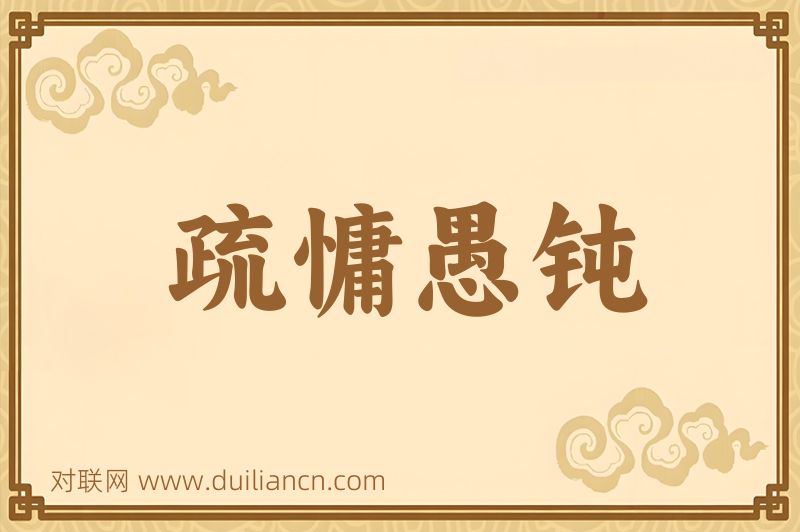 疏慵愚钝词语的意思