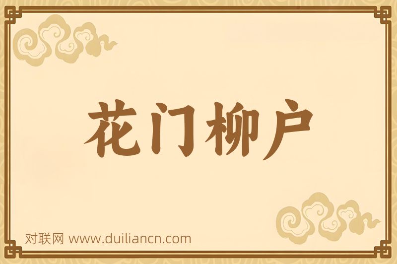 花门柳户词语的意思