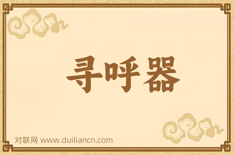 寻呼器词语的意思