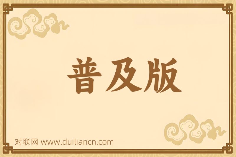 普及版词语的意思
