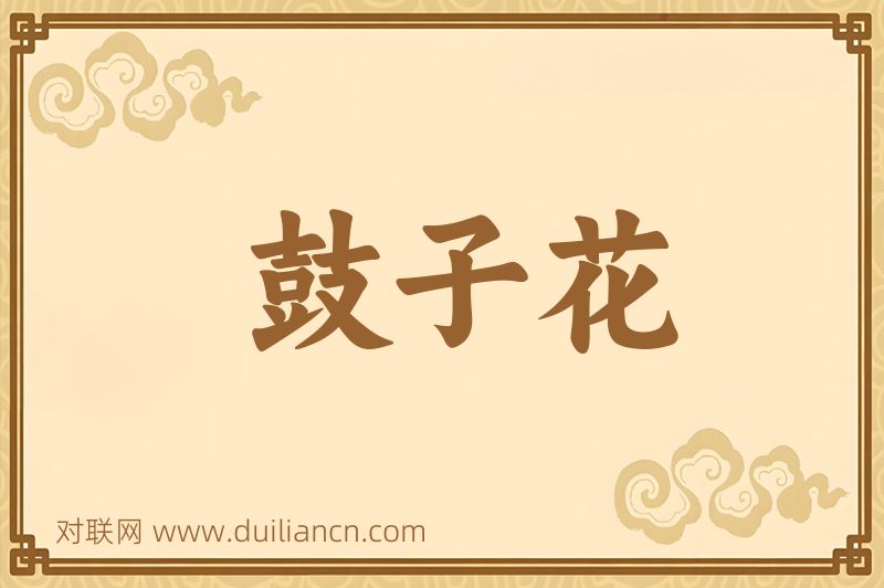 鼓子花词语的意思