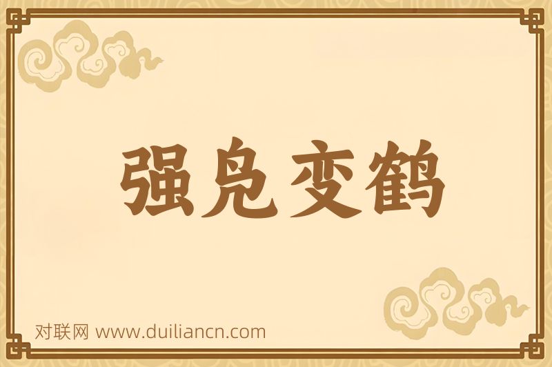 强凫变鹤词语的意思
