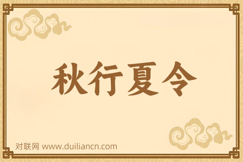 秋行夏令词语的意思