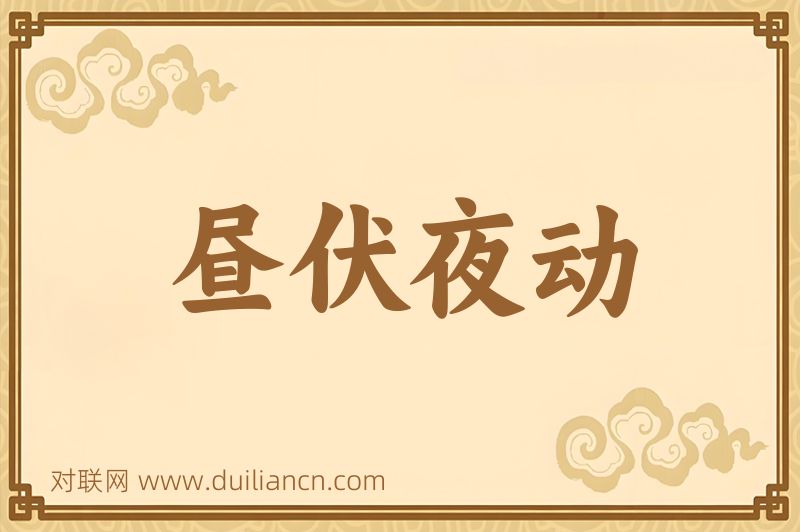 昼伏夜动词语的意思