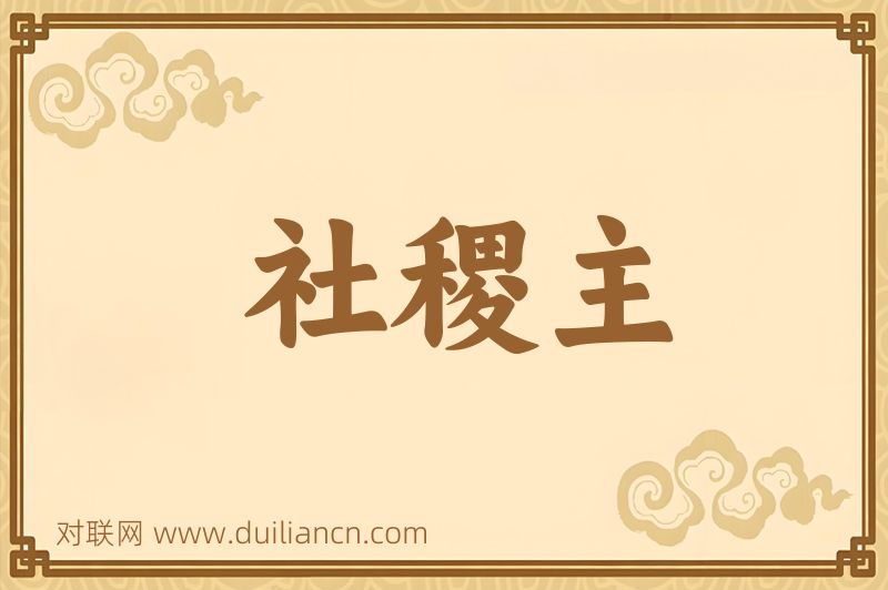 社稷主词语的意思
