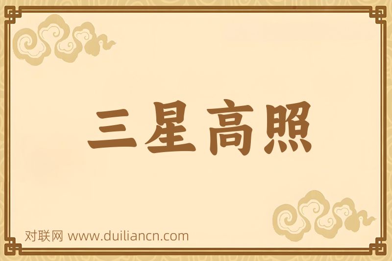 三星高照词语的意思