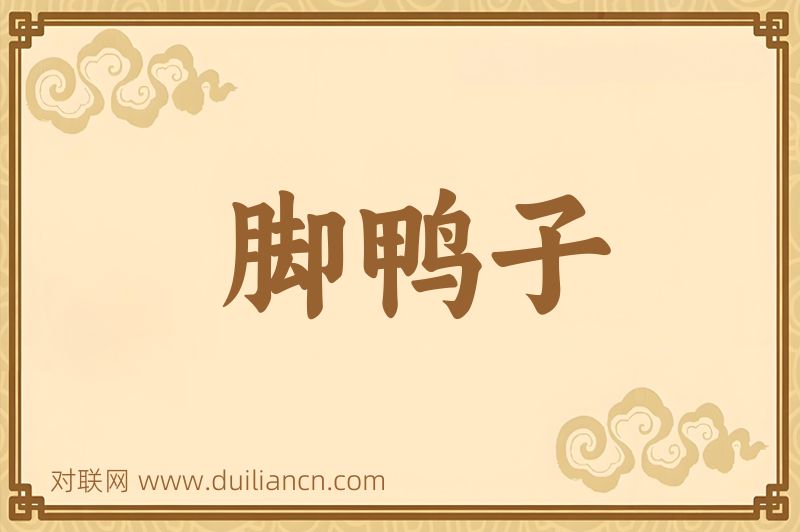 脚鸭子词语的意思