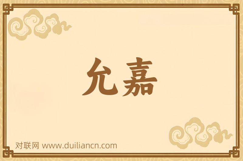 允嘉词语的意思
