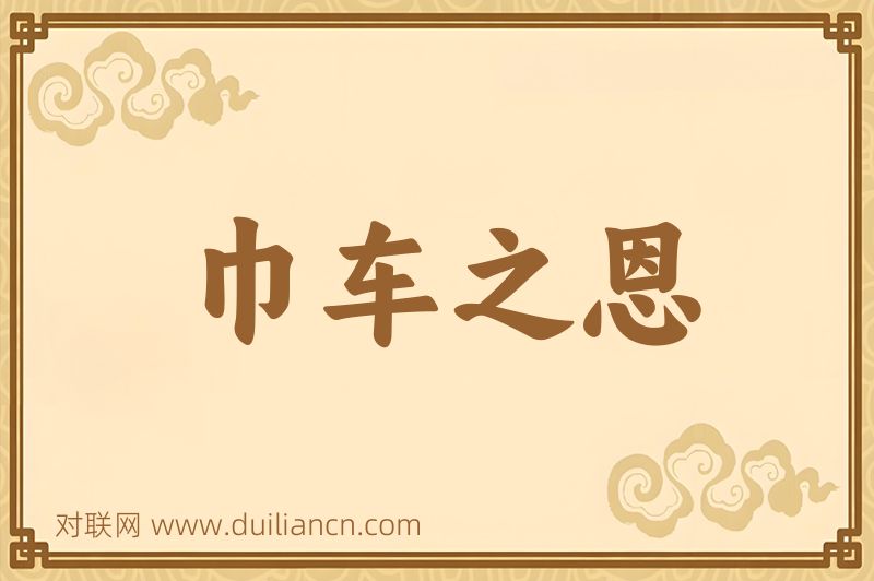 巾车之恩词语的意思