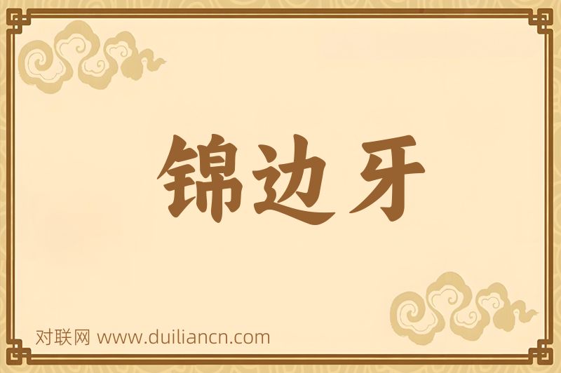 锦边牙词语的意思