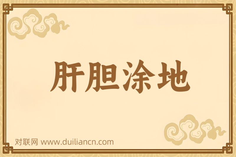 肝胆涂地词语的意思