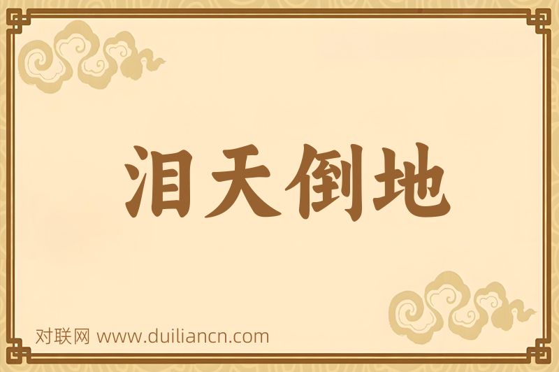 泪天倒地词语的意思