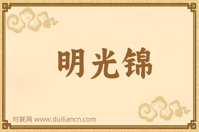 明光锦词语的意思