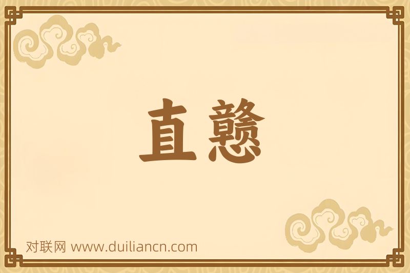 直戆词语的意思