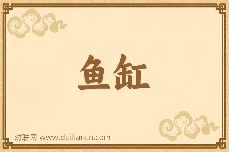 鱼缸词语的意思