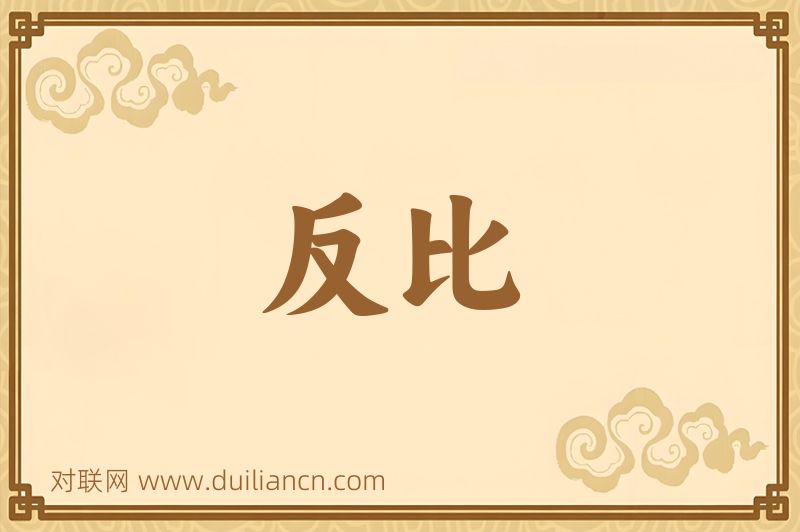 反比词语的意思