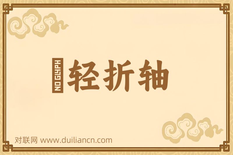 羣轻折轴词语的意思