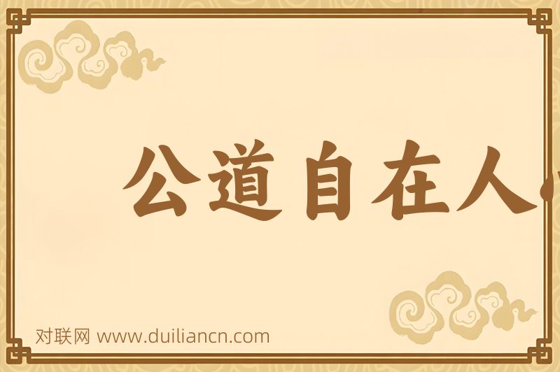公道自在人心词语的意思