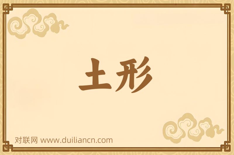 土形词语的意思