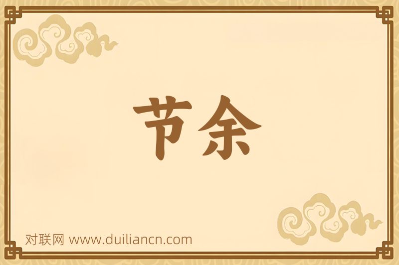 节余词语的意思