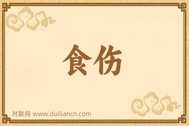 食伤词语的意思