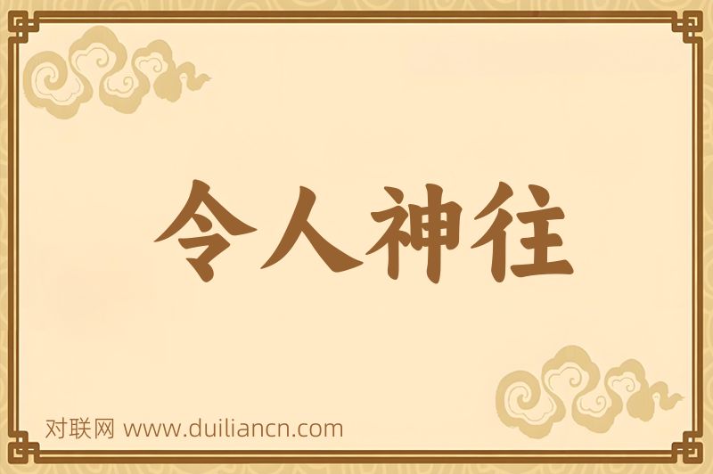 令人神往词语的意思
