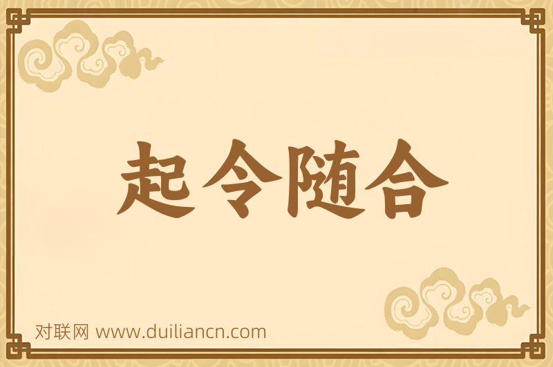 起令随合词语的意思
