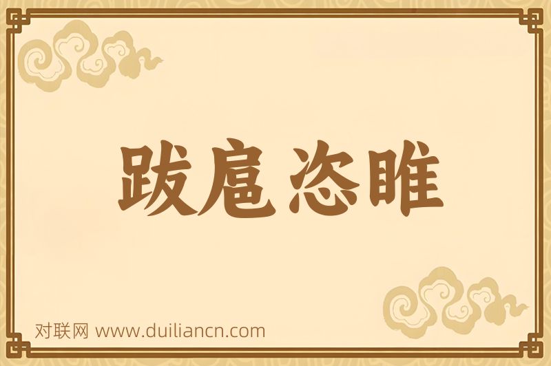 跋扈恣睢词语的意思