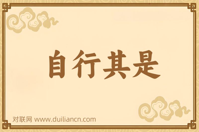 自行其是词语的意思