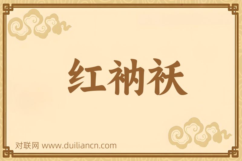 红衲袄词语的意思