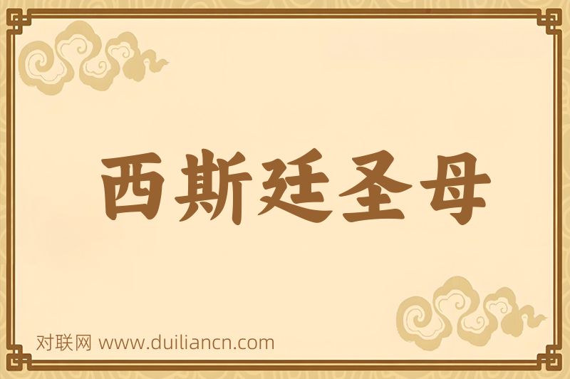 西斯廷圣母词语的意思