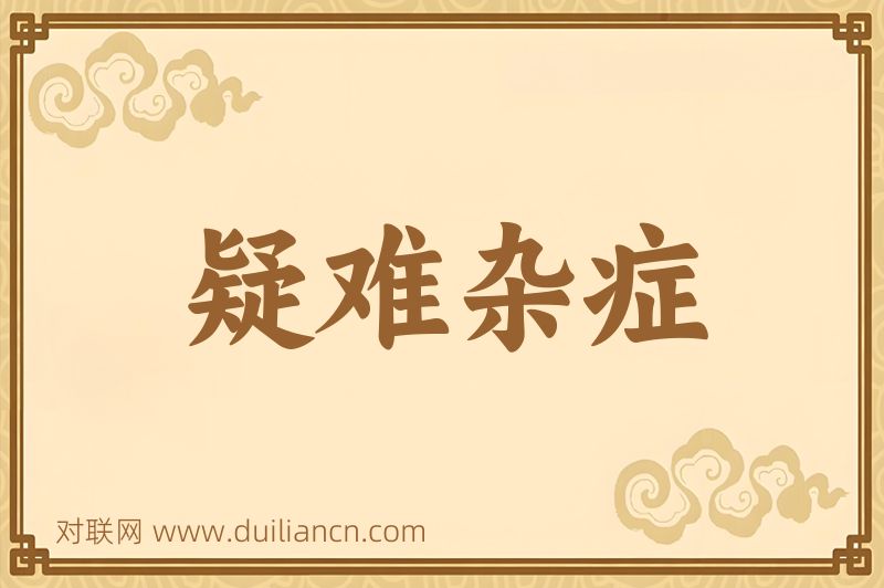 疑难杂症词语的意思