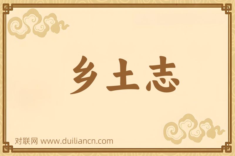 乡土志词语的意思