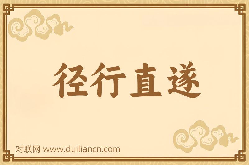 径行直遂词语的意思
