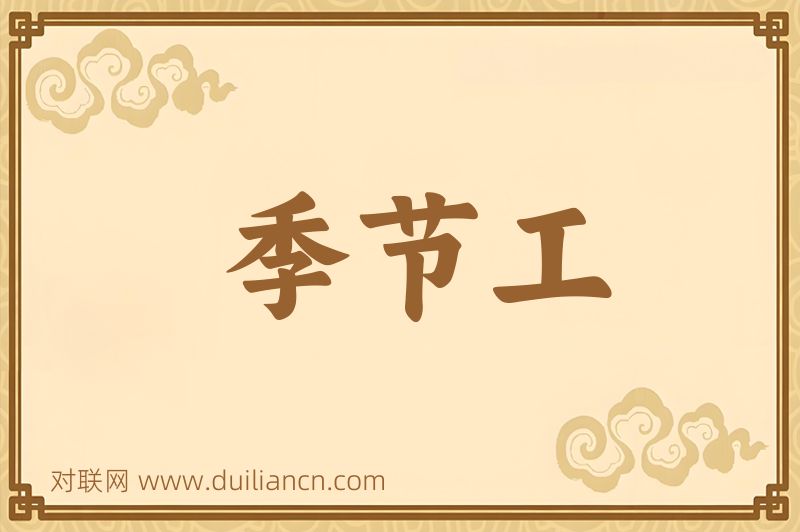 季节工词语的意思