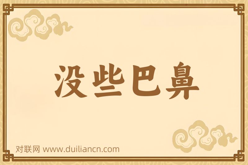 没些巴鼻词语的意思