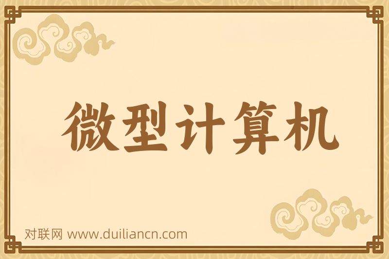 微型计算机词语的意思