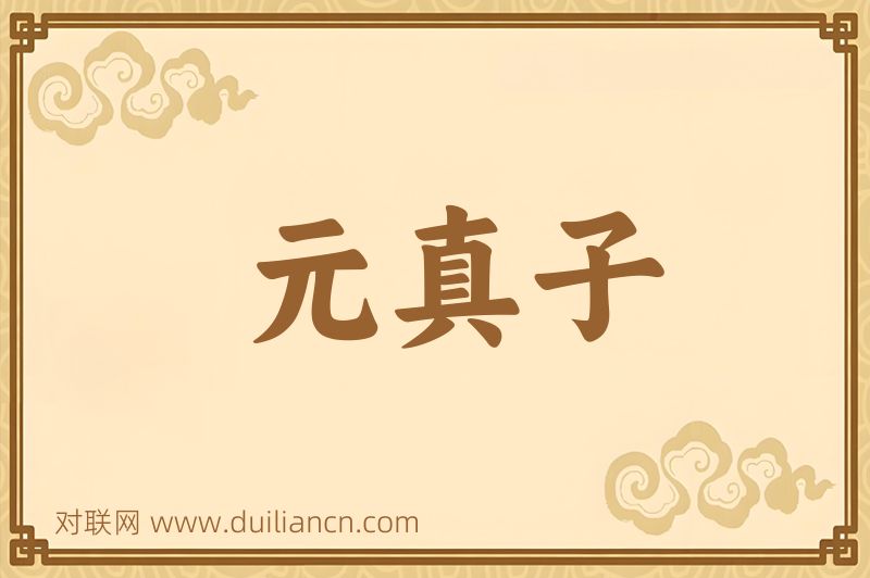 元真子词语的意思