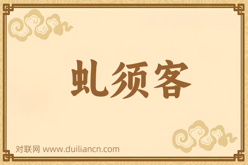 虬须客词语的意思