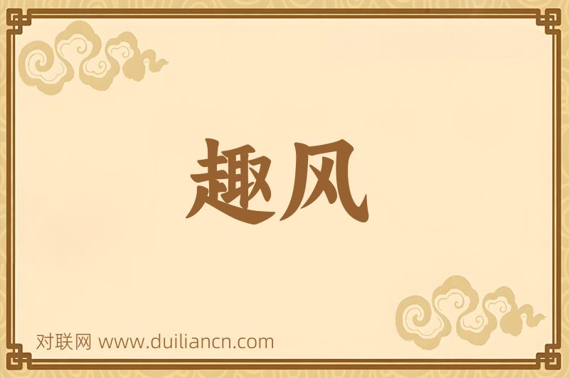 趣风词语的意思