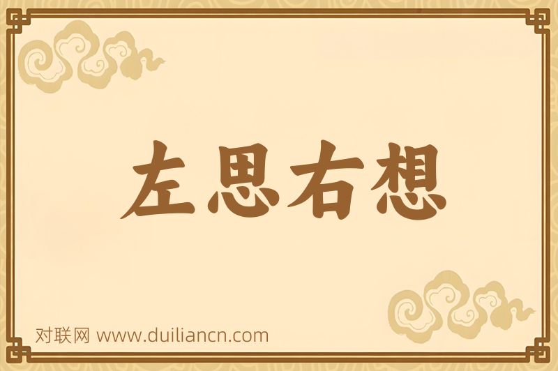 左思右想词语的意思