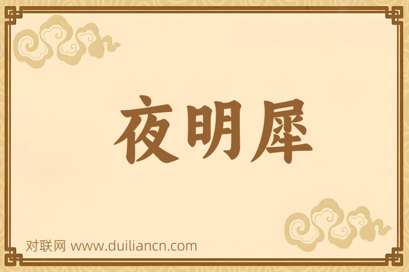 夜明犀词语的意思