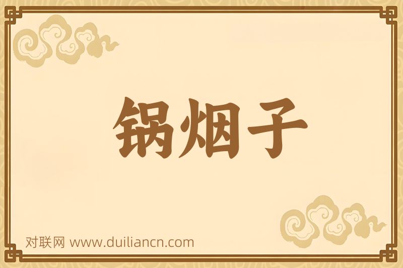 锅烟子词语的意思