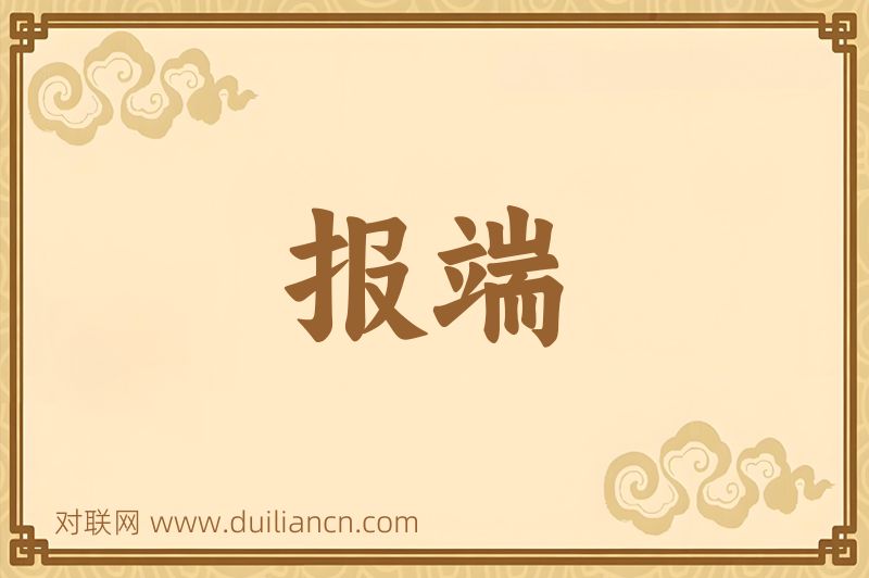 报端词语的意思