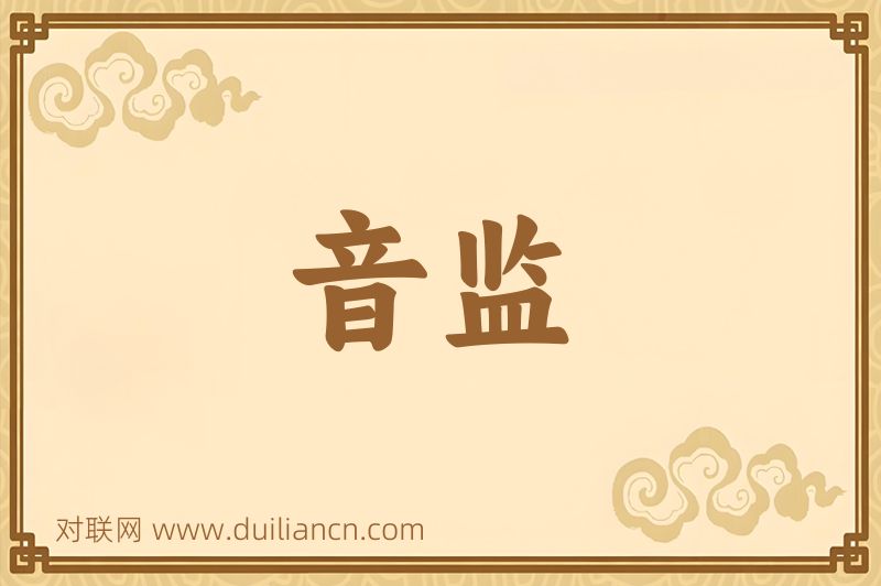 音监词语的意思