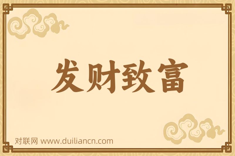 发财致富词语的意思
