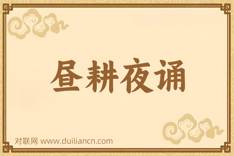 昼耕夜诵词语的意思