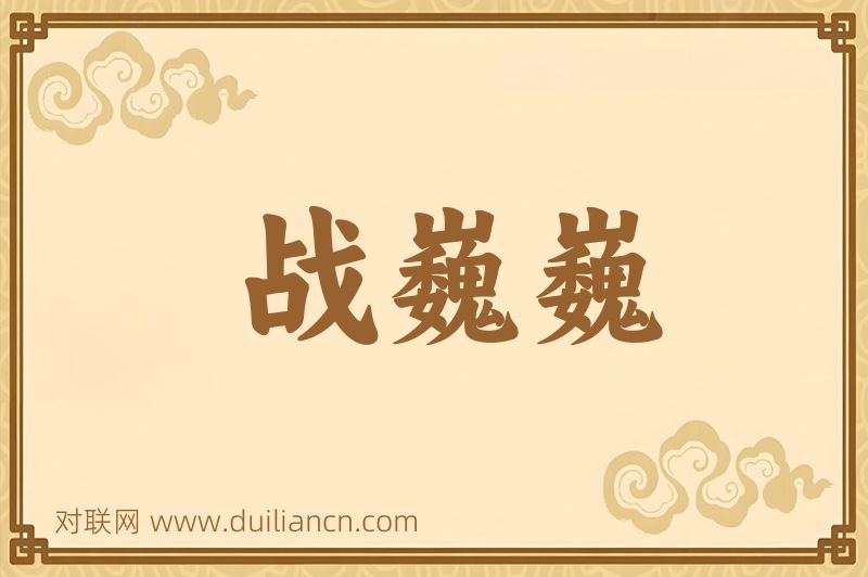 战巍巍词语的意思