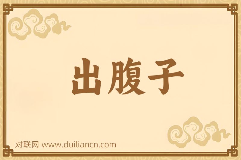 出腹子词语的意思